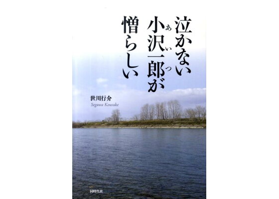 楽天ブックス 泣かない小沢一郎が憎らしい 世川行介 本 楽天ブックス 泣かない小沢一郎が憎らしい 世川行介 本